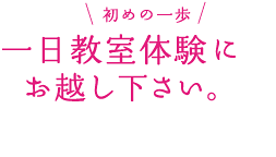 一日教室体験にお越し下さい。体験受講料 ¥2,500（教材＆モチーフ代別途¥3,000）